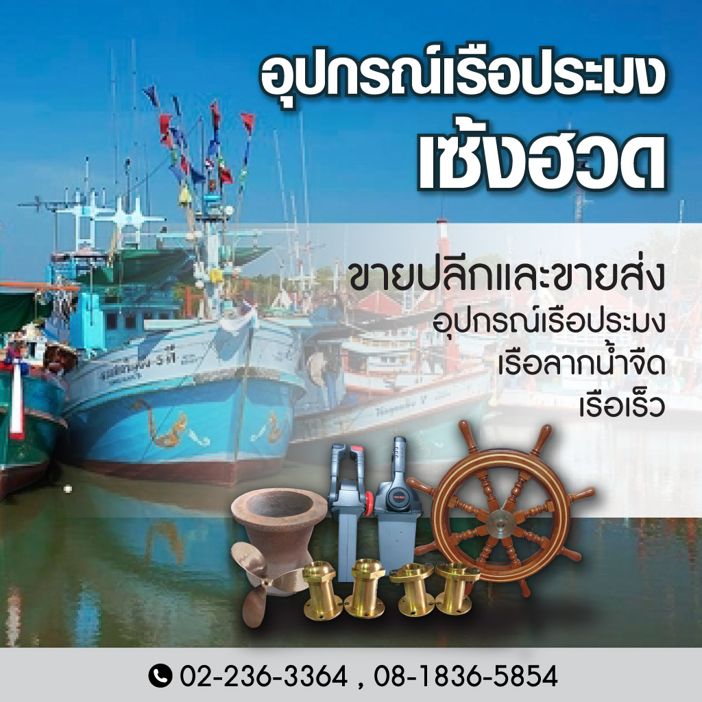เรือประมง-เซ่งฮวด